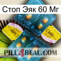 Стоп Эяк 60 Мг cialis5